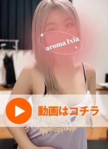 七海あや Aroma Ixia