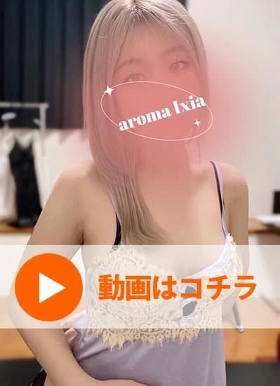 七海あや Aroma Ixia
