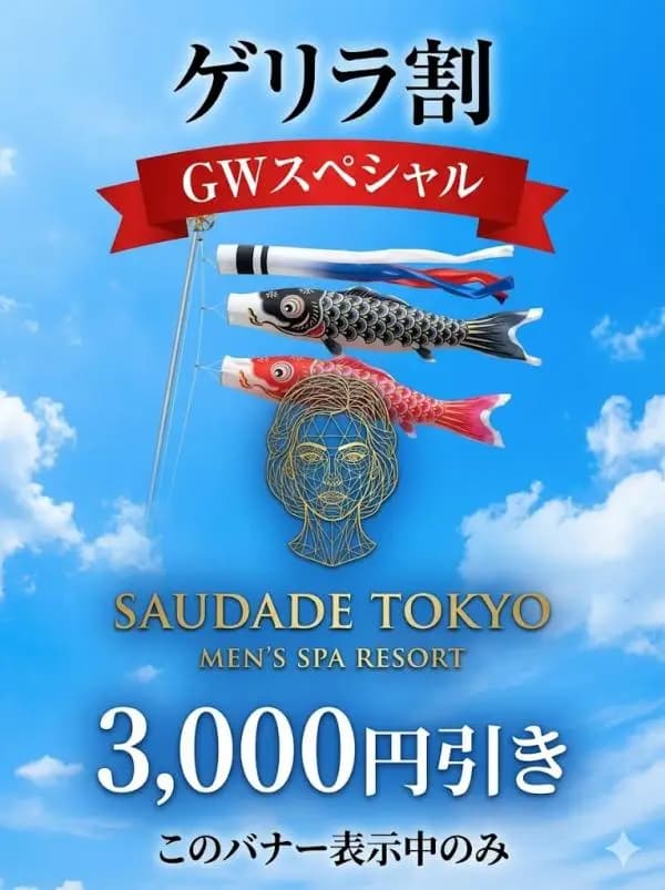 ゲリラ割｜サウダージ東京 メンズエステ｜恵比寿 / 麻布十番 / 笹塚