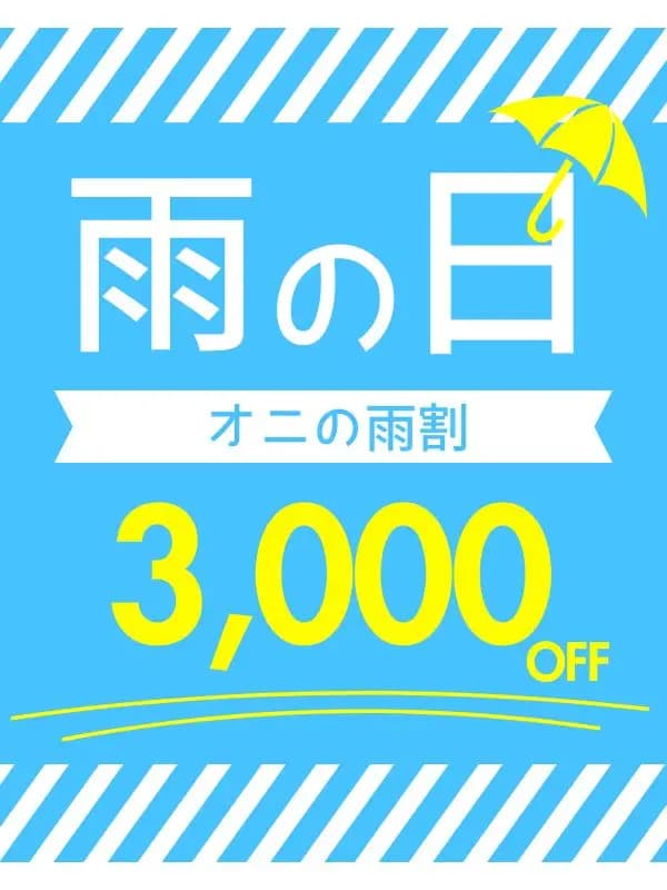 雨の日だけの特別優待｜90分以上3,000円OFFさんのプロフィール｜葛西 メンズエステ｜メンズエステ【オニ感度】葛西