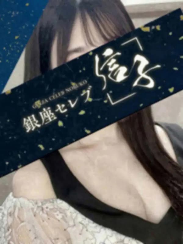 唯凪 　ちほさんのプロフィール｜【ザ　銀座の王道施術】　銀座ブランド　高級レディ　の 施術をご堪能ください｜銀座セレブ 信子　ルーム&出張可能