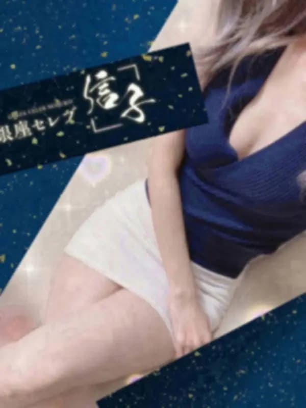 涼流　まゆこさんのプロフィール｜【ザ　銀座の王道施術】　銀座ブランド　高級レディ　の 施術をご堪能ください｜銀座セレブ 信子　ルーム&出張可能