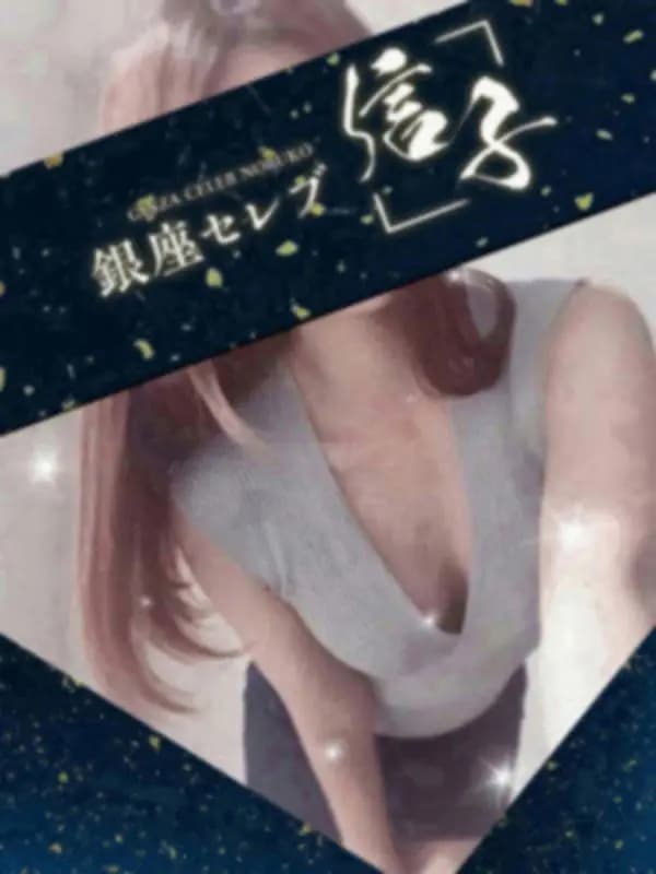 詩流 　みさきさんのプロフィール｜【ザ　銀座の王道施術】　銀座ブランド　高級レディ　の 施術をご堪能ください｜銀座セレブ 信子　ルーム&出張可能