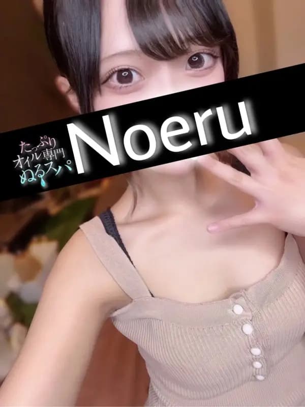 のえる