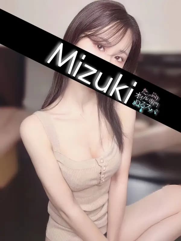 みづきプロフィール｜東京/錦糸町メンズエステ『〜たっぷりオイル専門！ぬるスパ〜』
