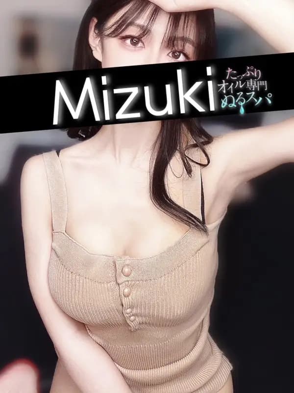 みづきプロフィール｜東京/錦糸町メンズエステ『〜たっぷりオイル専門！ぬるスパ〜』