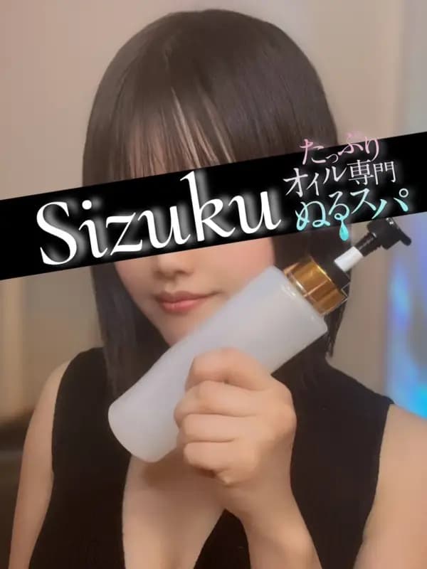 しずくプロフィール｜東京/錦糸町メンズエステ『〜たっぷりオイル専門！ぬるスパ〜』