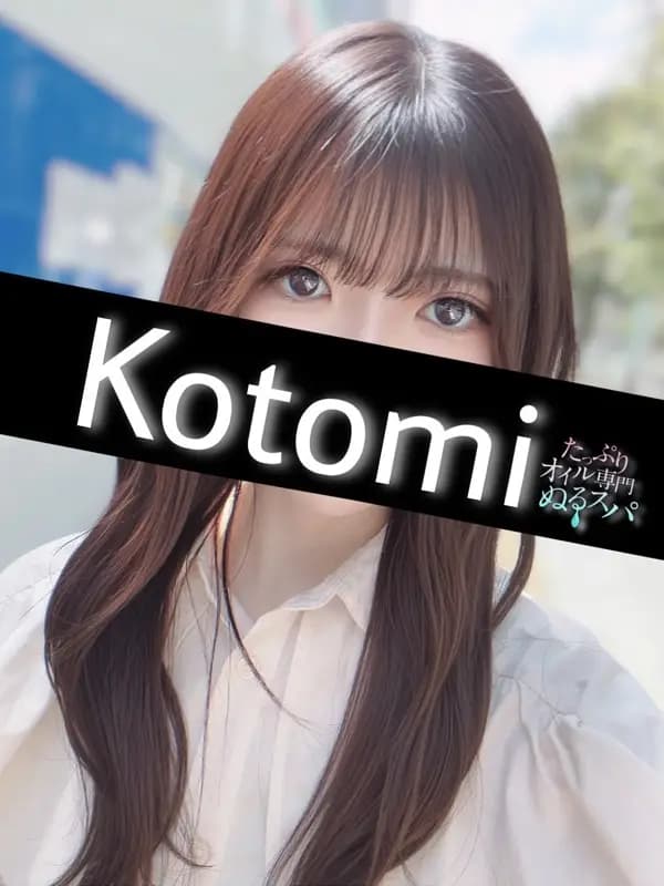 ことみプロフィール｜東京/錦糸町メンズエステ『〜たっぷりオイル専門！ぬるスパ〜』