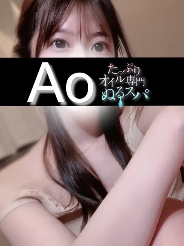 あおプロフィール｜東京/錦糸町メンズエステ『〜たっぷりオイル専門！ぬるスパ〜』