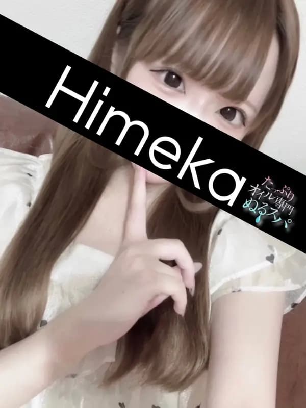 ひめかプロフィール｜東京/錦糸町メンズエステ『〜たっぷりオイル専門！ぬるスパ〜』