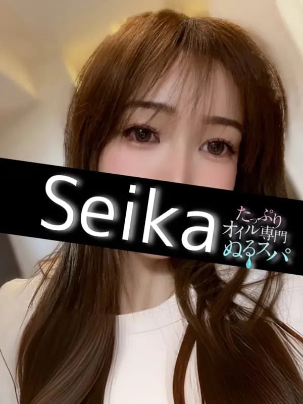 せいかプロフィール｜東京/錦糸町メンズエステ『〜たっぷりオイル専門！ぬるスパ〜』
