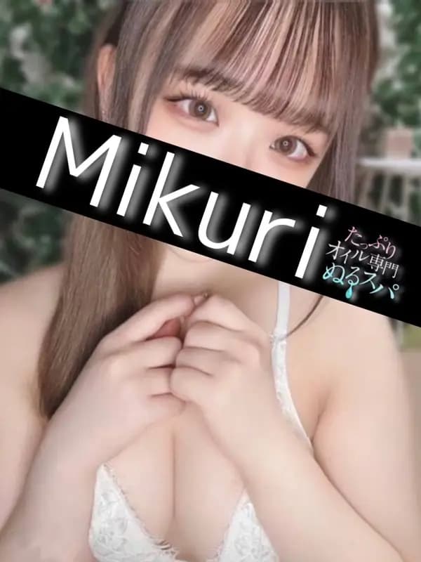 みくりプロフィール｜東京/錦糸町メンズエステ『〜たっぷりオイル専門！ぬるスパ〜』