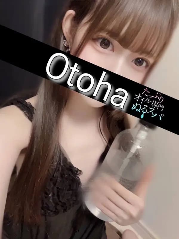 おとは