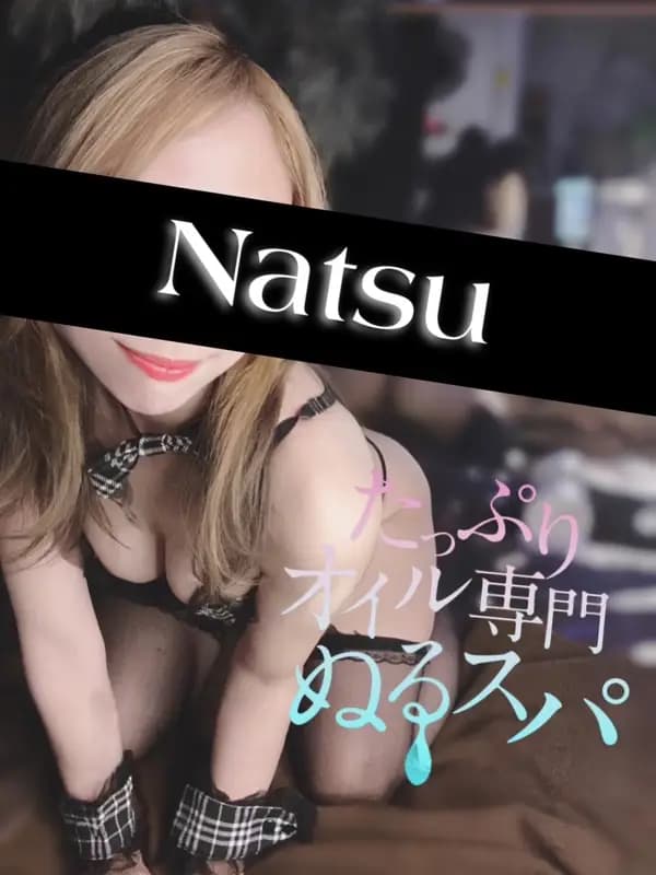 なつプロフィール｜東京/錦糸町メンズエステ『〜たっぷりオイル専門！ぬるスパ〜』