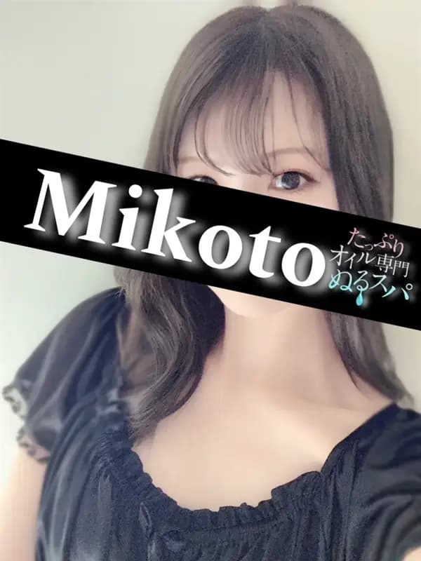 みことプロフィール｜東京/錦糸町メンズエステ『〜たっぷりオイル専門！ぬるスパ〜』