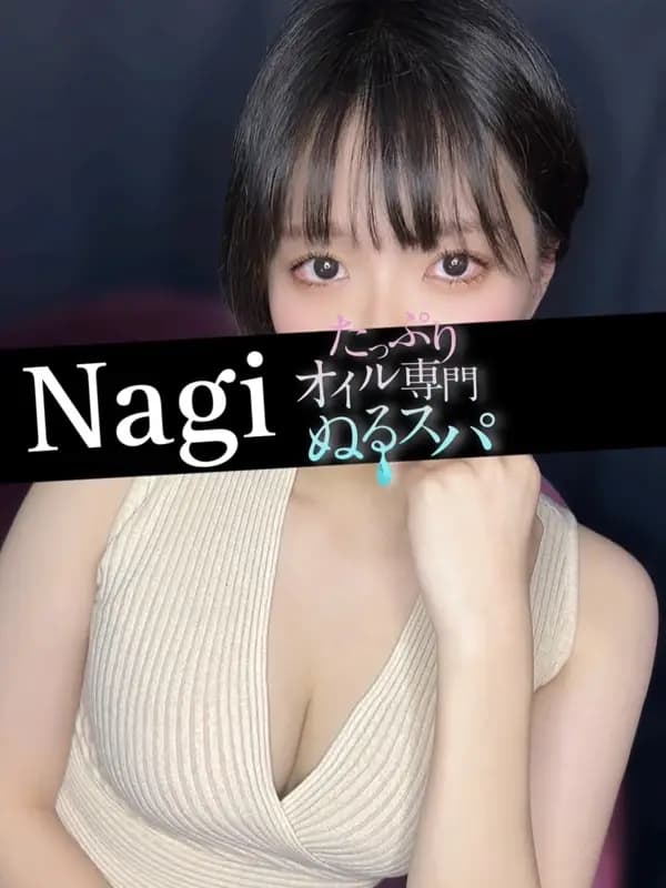 なぎプロフィール｜東京/錦糸町メンズエステ『〜たっぷりオイル専門！ぬるスパ〜』