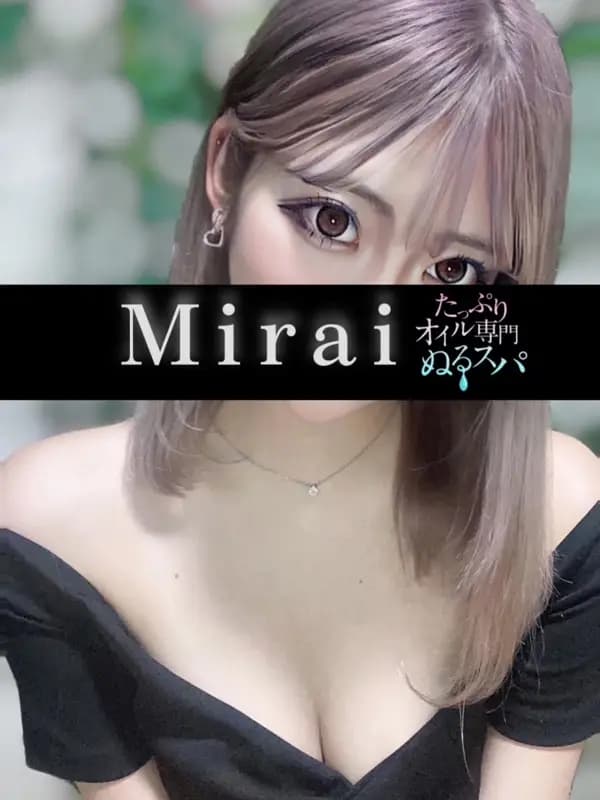 みらいプロフィール｜東京/錦糸町メンズエステ『〜たっぷりオイル専門！ぬるスパ〜』