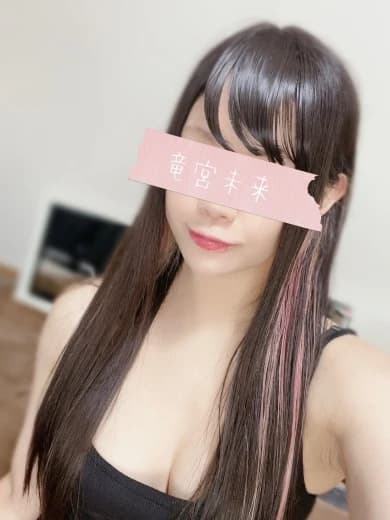 竜宮みらい
