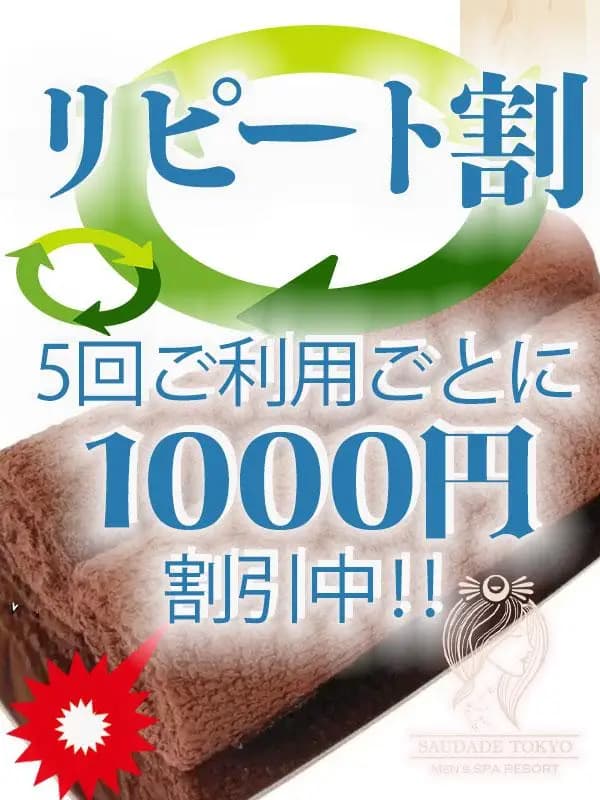 リピート割｜サウダージ東京 メンズエステ｜恵比寿 / 麻布十番 / 笹塚
