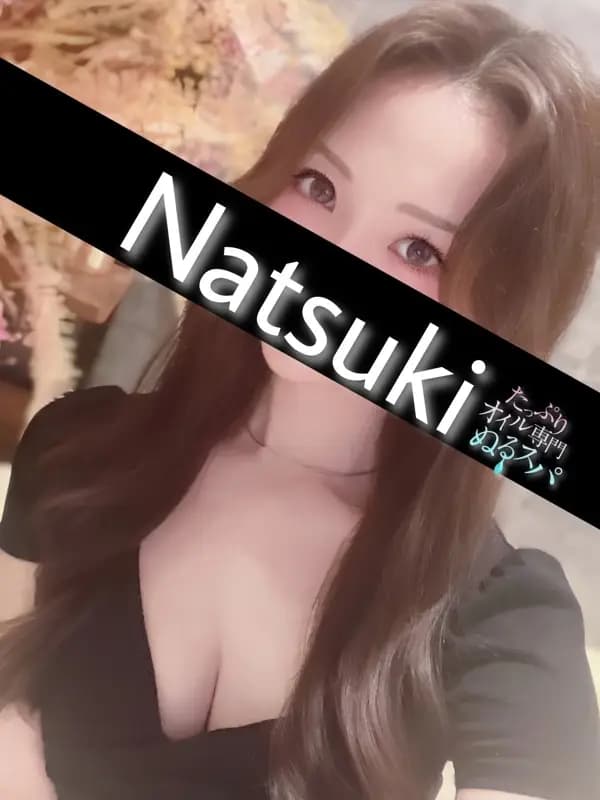 なつき