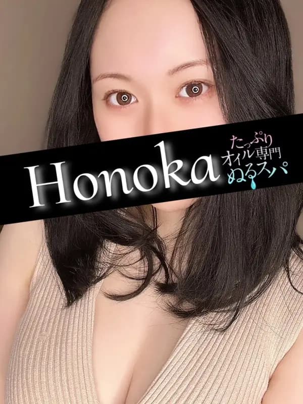 ほのかプロフィール｜東京/錦糸町メンズエステ『〜たっぷりオイル専門！ぬるスパ〜』