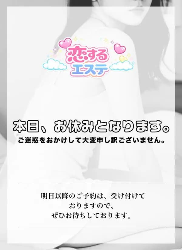 本日お休み｜高槻・茨木【最安値！】メンズエステ「恋するエステ」