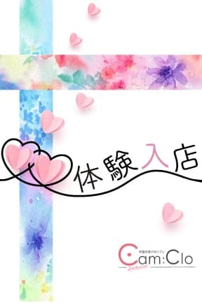 体験入店Cプロフィール|池袋美少女リフレ｜キャンクロ『Cam:Clo』