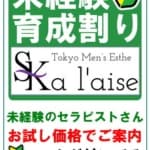 未経験育成割り | 荻窪・中野・高田馬場 メンズエステ 東京 a laise(アレイズ)SKの在籍セラピスト