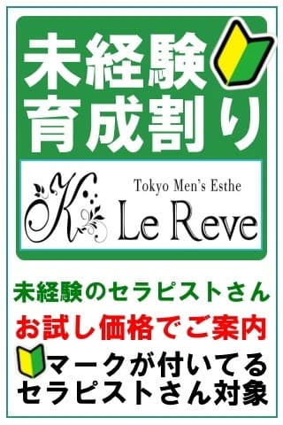 未経験育成割り | 大塚・日暮里・駒込・池袋・十条 メンズエステ 東京 Le Reve(ルレーヴ) CKの在籍セラピスト