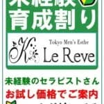 未経験育成割り | 大塚・日暮里・駒込・池袋・十条 メンズエステ 東京 Le Reve(ルレーヴ) CKの在籍セラピスト