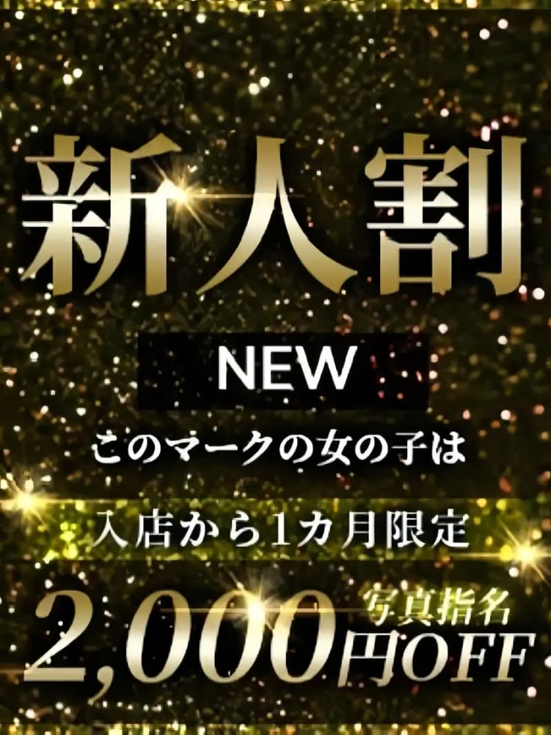 新人割