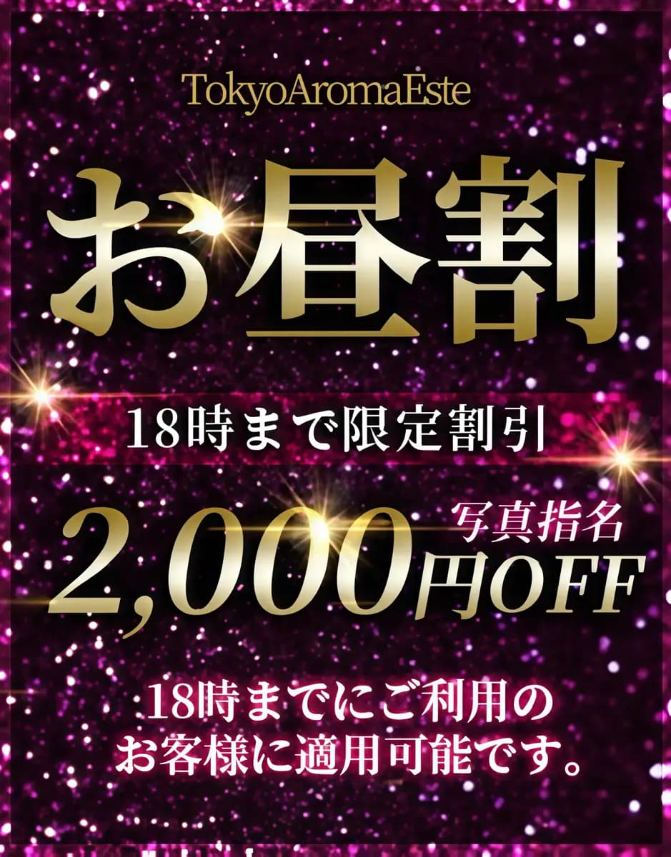 お昼割 | 東京アロマエステ｜新宿・飯田橋・上野高級メンズエステ