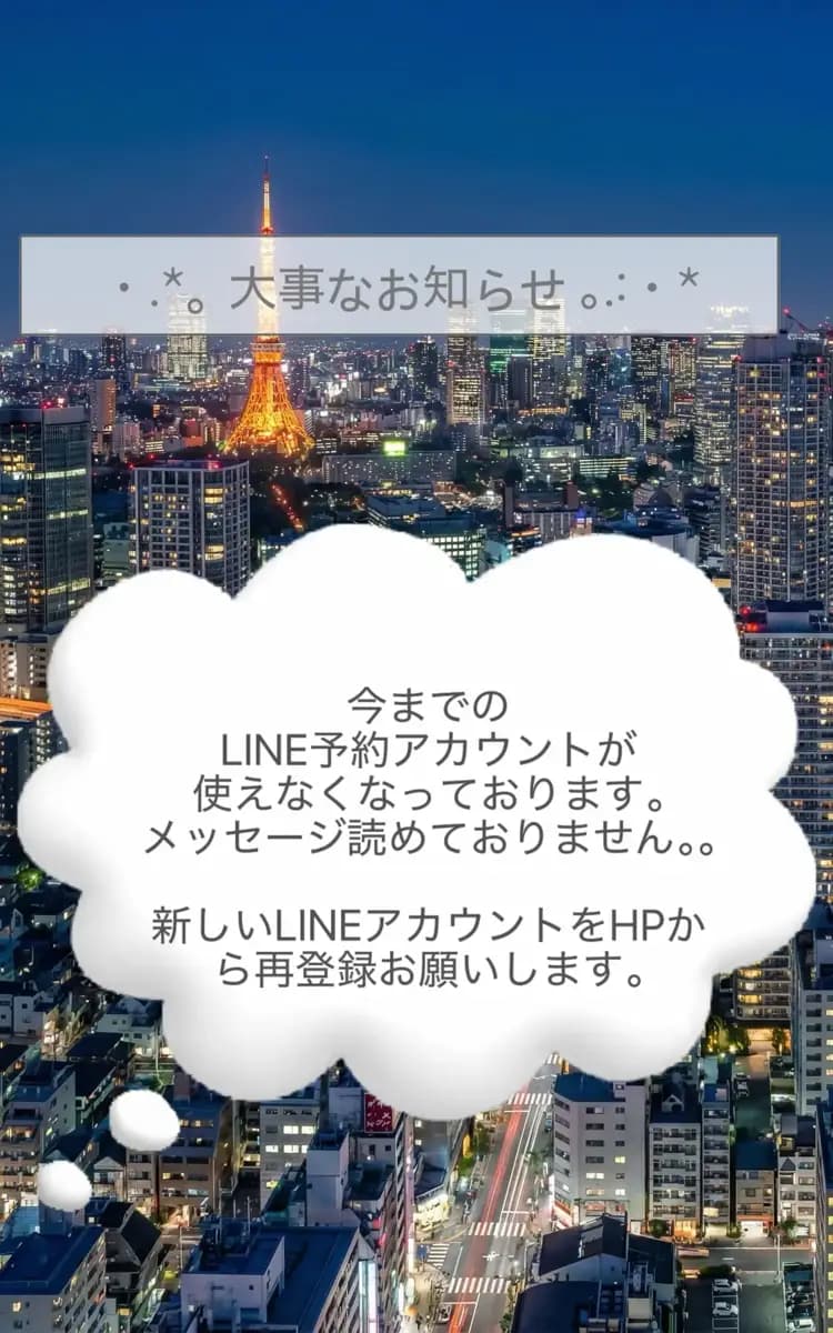 LINE予約アカウント変更 | 東京アロマエステ｜新宿・飯田橋・上野高級メンズエステ