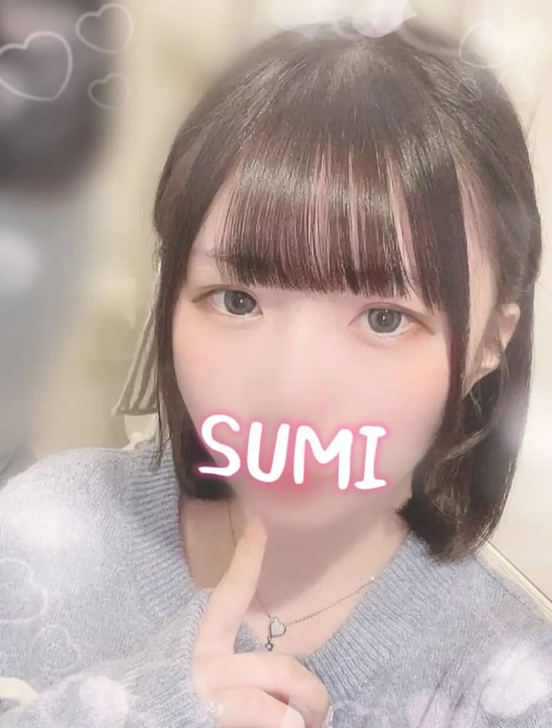 新人すみ