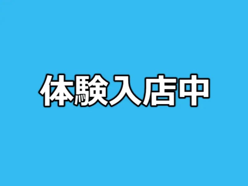 体験入店中