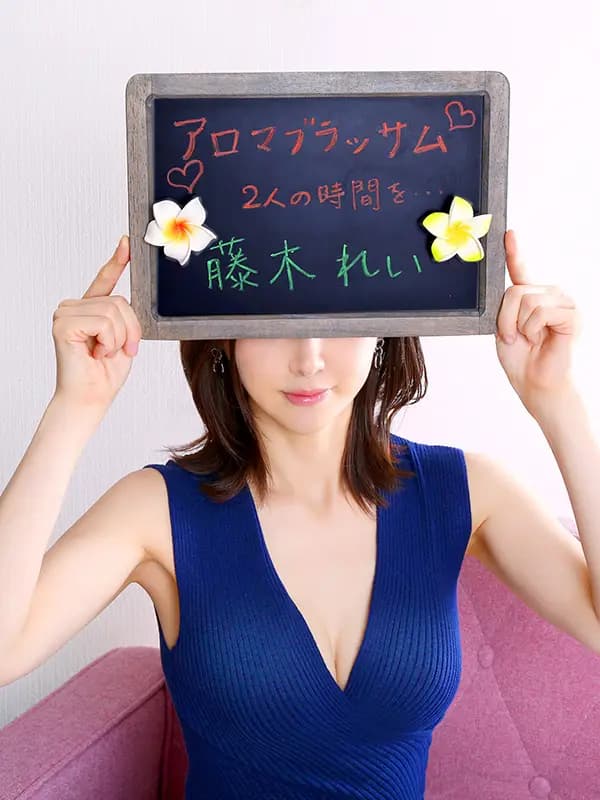 藤木れい | 恵比寿 大人のリラクゼーションサロン「アロマブラッサム」中目黒・大崎・日暮里