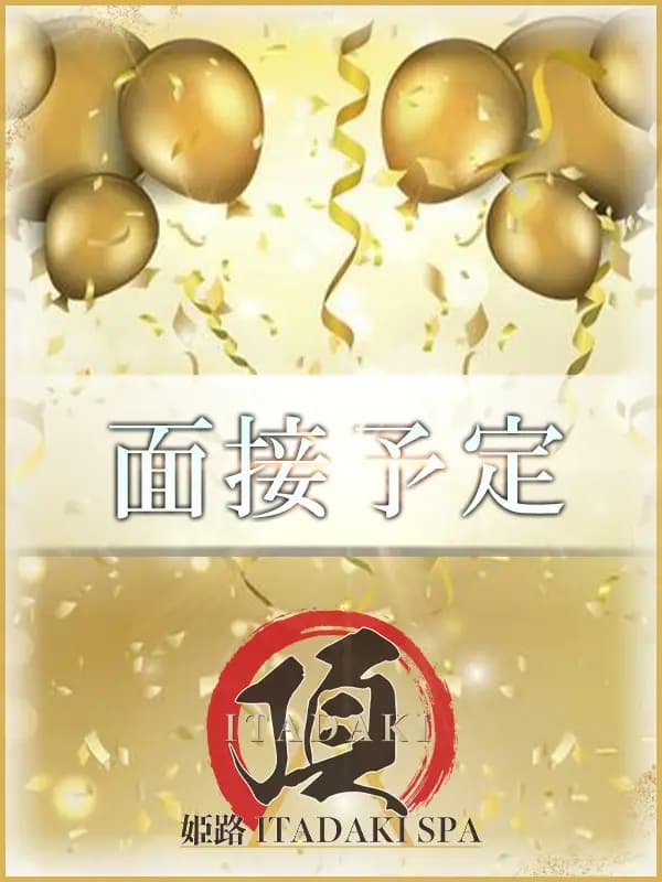 面接予定のご紹介│姫路 メンズエステ ITADAKI SPA（頂スパ）