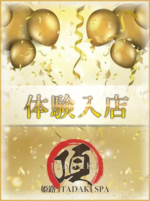 体験入店のご紹介│姫路 メンズエステ ITADAKI SPA（頂スパ）