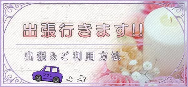 える♡ – 札幌白石メンズエステ Flan白石店～アロマフラン～