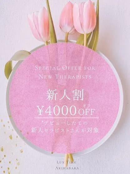 新人割引さんのプロフィール｜メンズエステ ラグタイム秋葉原