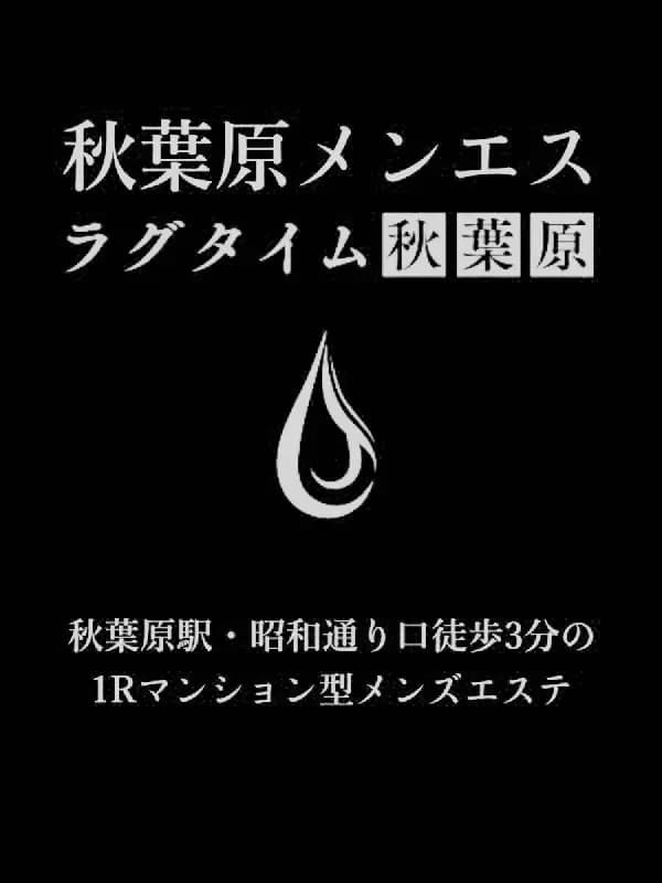 秋葉原メンエスさんのプロフィール｜メンズエステ ラグタイム秋葉原