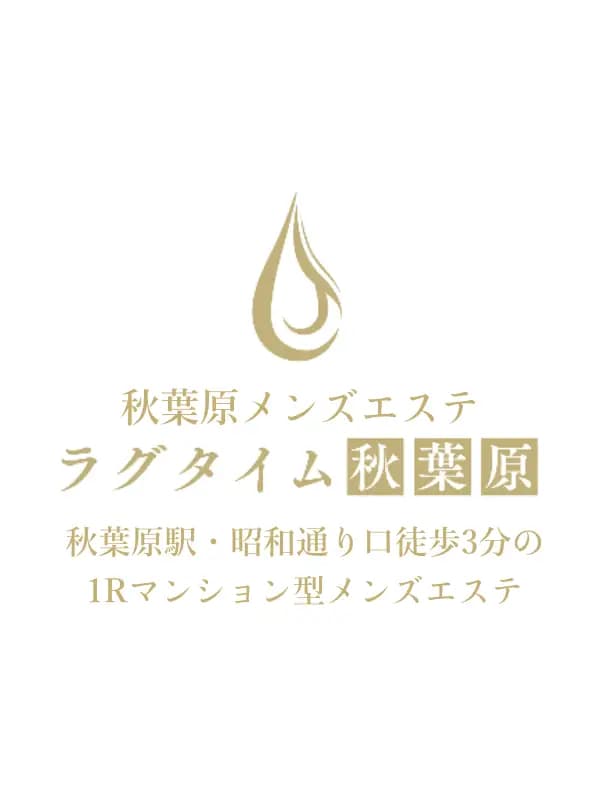 秋葉原メンズエステさんのプロフィール｜メンズエステ ラグタイム秋葉原