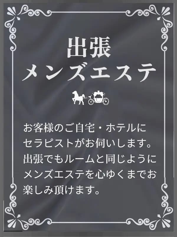 出張サービスさんのプロフィール｜メンズエステ ラグタイム秋葉原