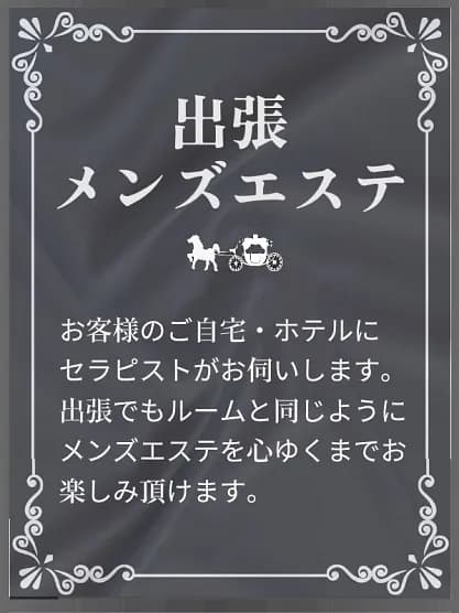 出張サービスさんのプロフィール｜メンズエステ ラグタイム秋葉原