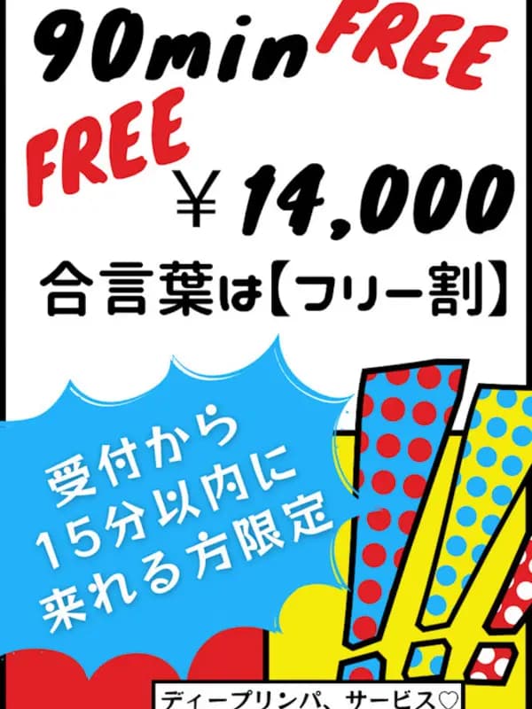 フリー割プロフィール