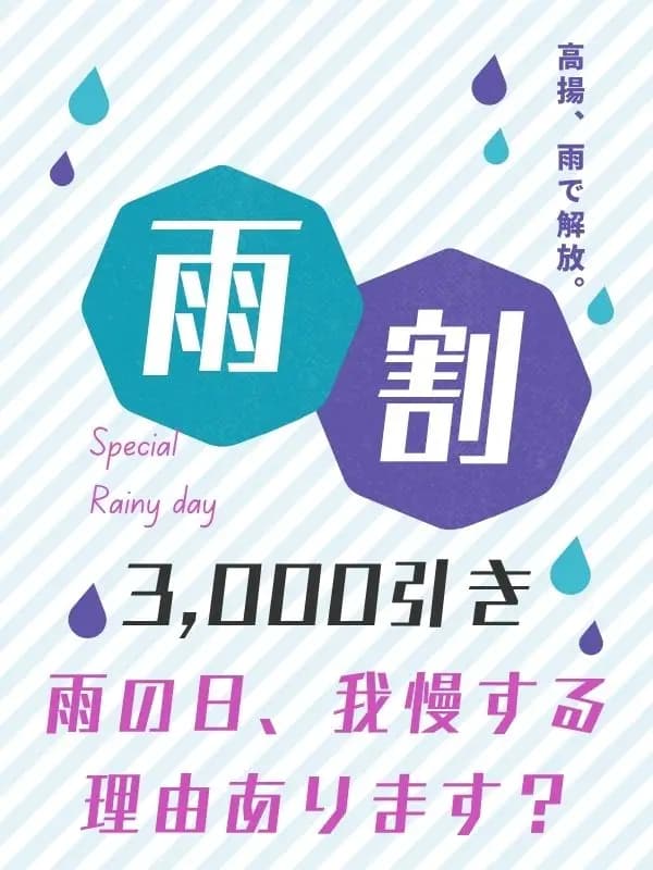 雨の日、我慢する理由あります？さんのプロフィール｜～ 最高の高揚 ～｜Aroma chelone （アロマ ケローネ）｜メンズエステ葛西