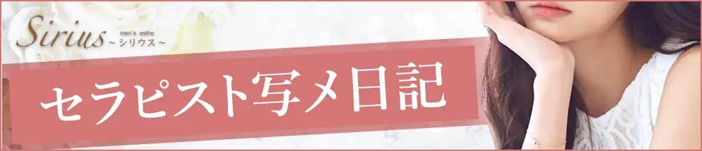 未菜(36) - 福山メンズエステ Sirius〜シリウス〜