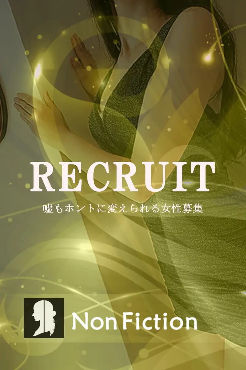 求人情報 | 横浜・町田メンズエステ Non Fiction