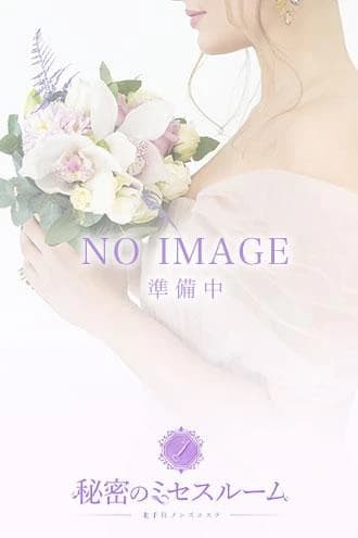さな｜関東メンズエステ 秘密のミセスルーム