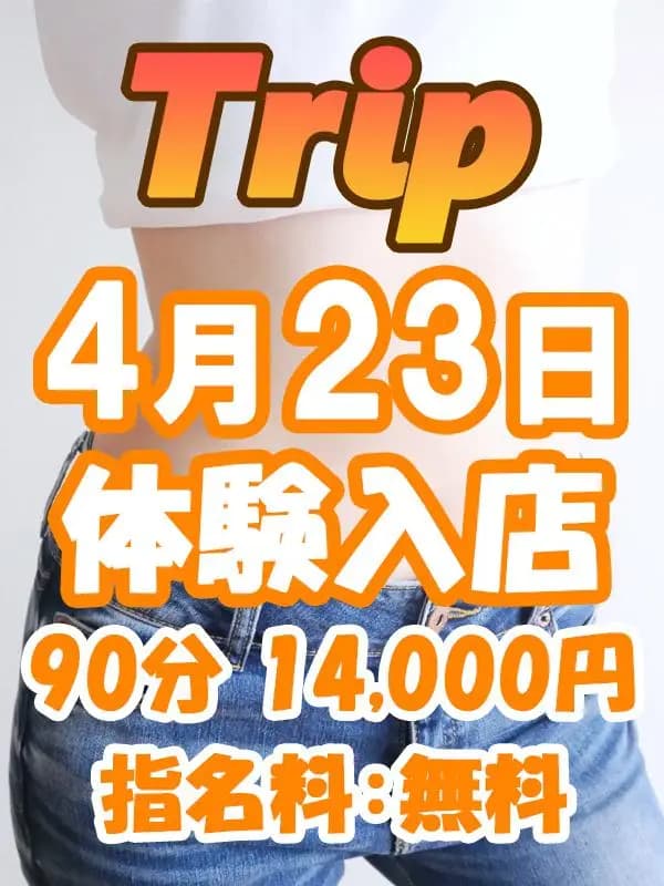 体験入店：経験者｜成田メンズエステ トリップ